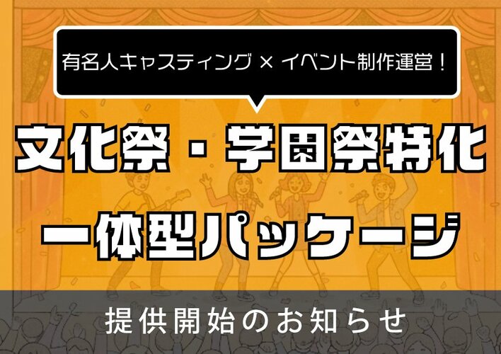 株式会社クロスアイ、文化祭・学園祭向け「タレントキャスティング×制作」一体型パッケージを提供開始