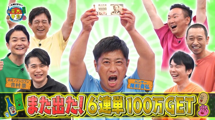 吉村崇＆尾形貴弘が絶叫！6連単企画の激痛足つぼルームランナーチャレンジで全員合計100秒以上を達成し100万円を獲得
