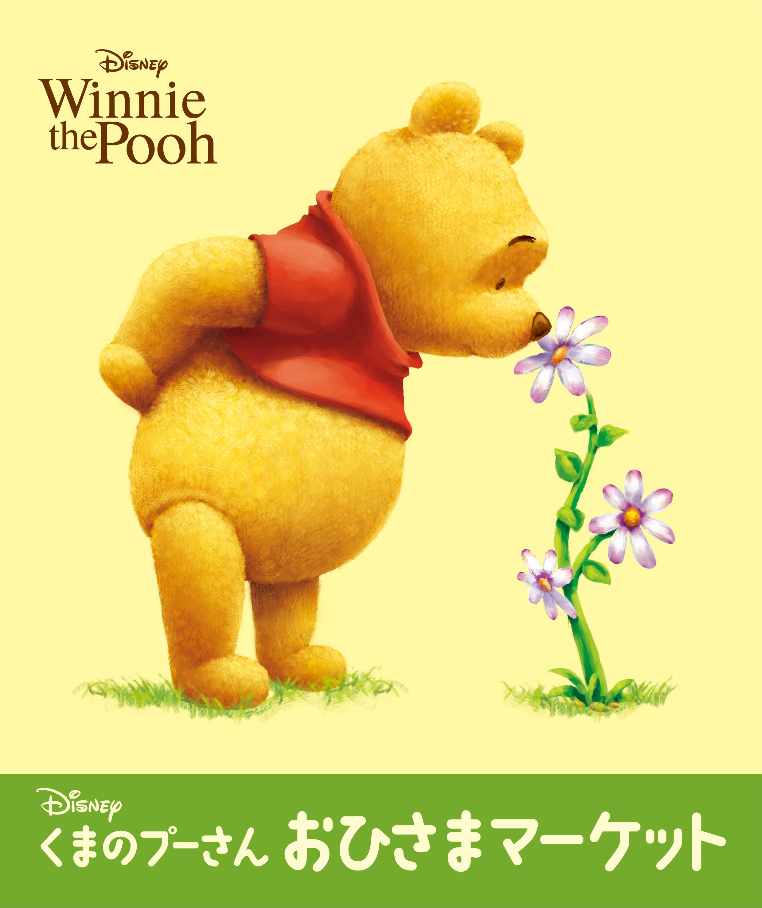 ディズニー「くまのプーさん」おひさまマーケット | めざましmedia