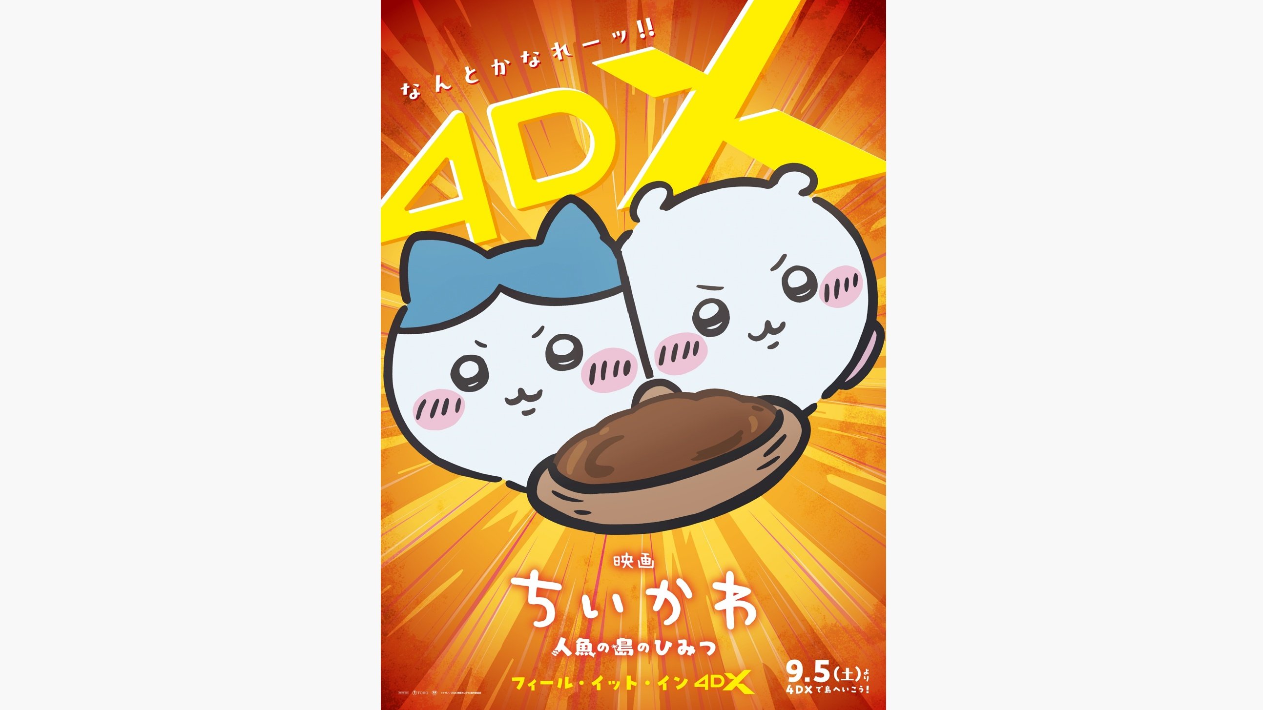 興収110億円突破！『映画ちいかわ』ファン待望の応援上映決定！「リズム感のある4DX」上映や“また会う日まで”お見送り上映会の追加開催情報も