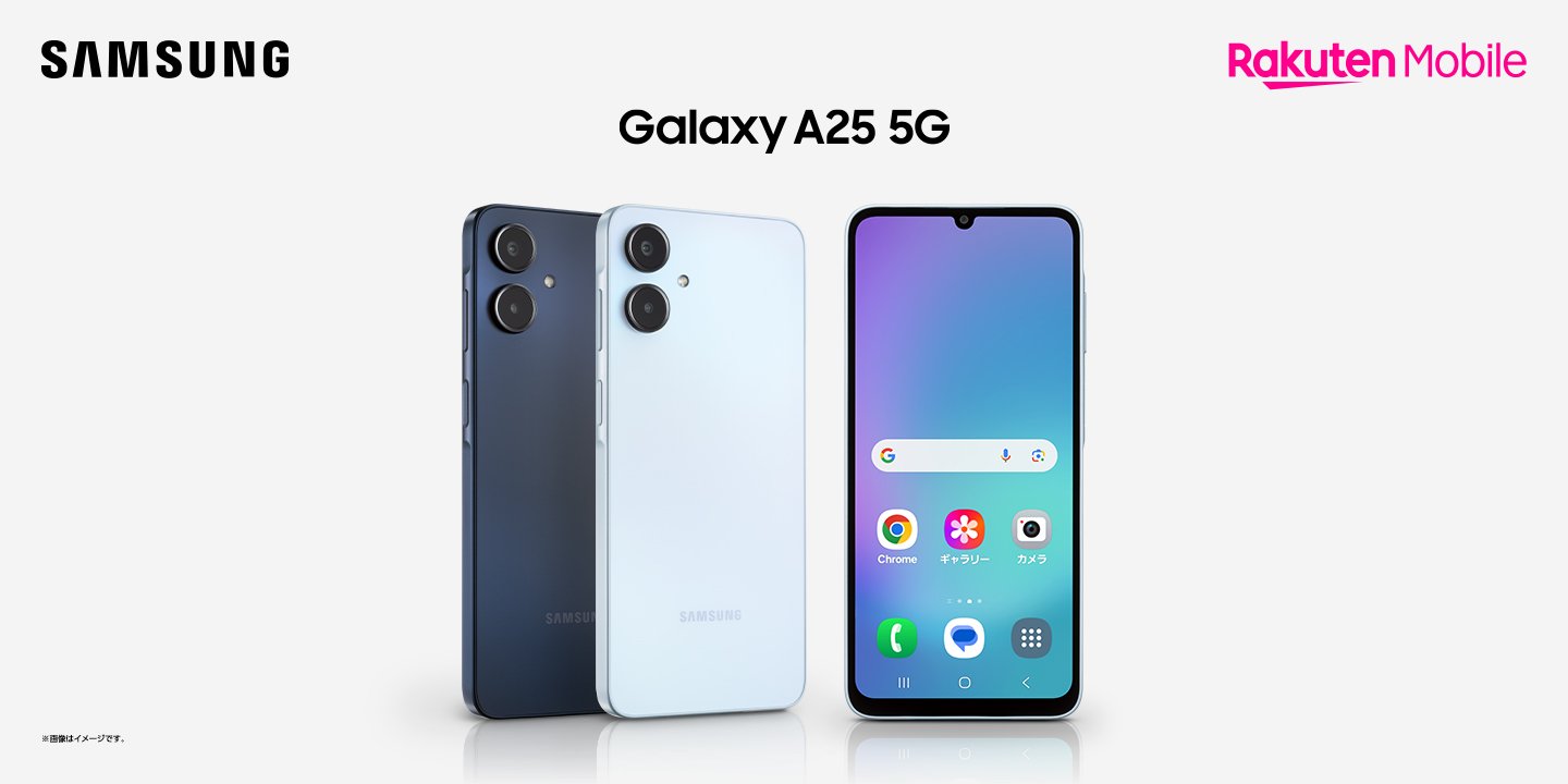楽天モバイル「Samsung Galaxy A25 5G」発売決定 本日2025年11月20日