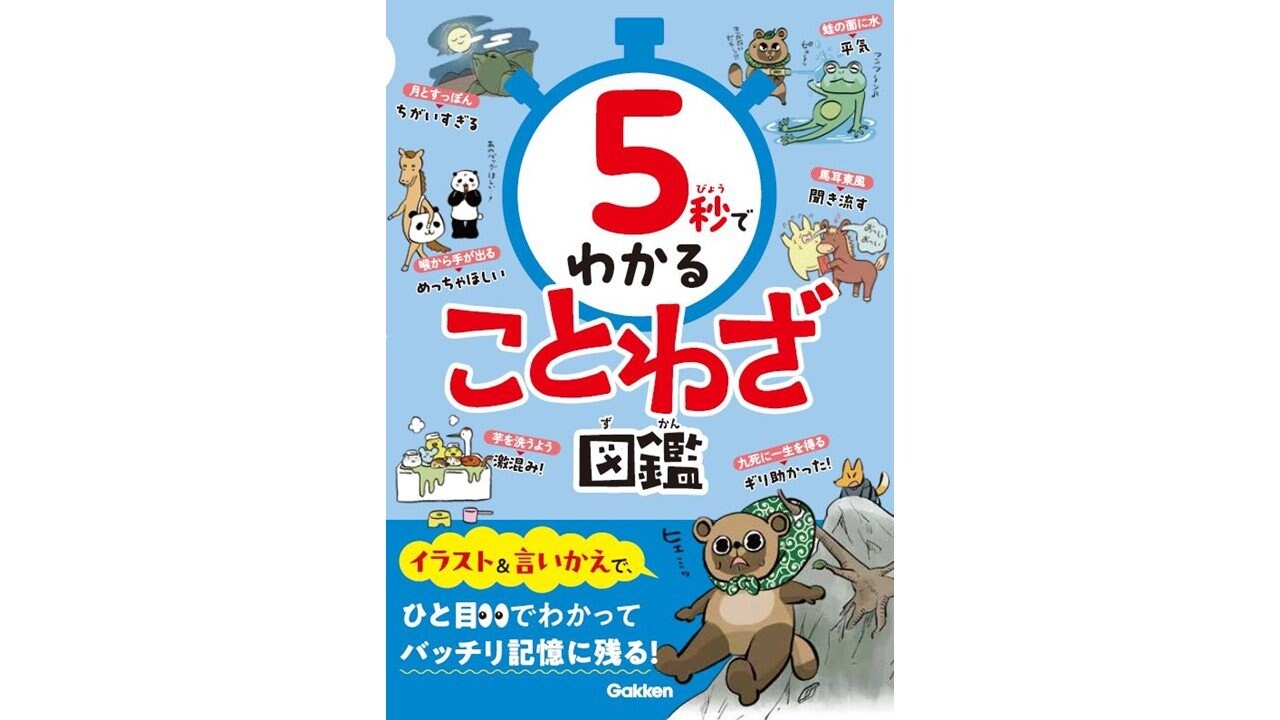 5秒でわかることわざ図鑑』が発売。楽しく短時間で、ことわざ・慣用句