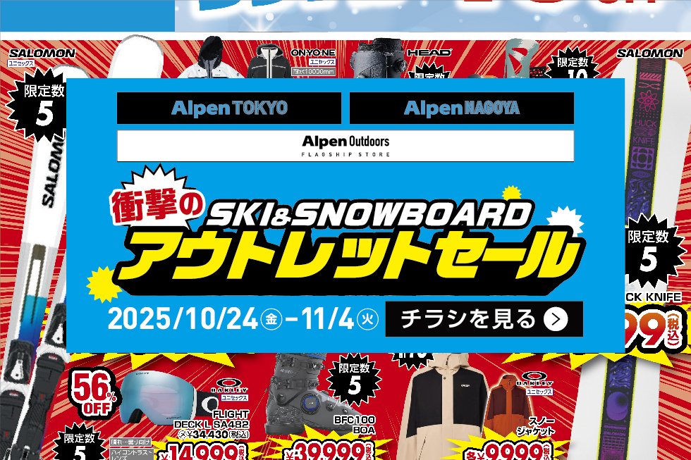 最速＆特価で冬支度」スキー＆スノーボード 衝撃のアウトレット
