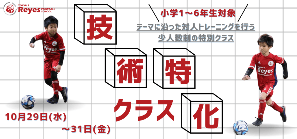 【東急Sレイエス フットボールスクール 池袋】技術特化クラス251029_31 | めざましmedia