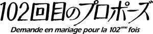 『102回目のプロポーズ』放送＆配信！唐田えりか、せいや、伊藤健太郎、武田鉄矢が出演＆企画・鈴木おさむ『101回目のプロポーズ』の続編