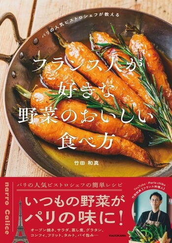 パリで評判の竹田和真（ちくだ・かずま）シェフが初のレシピ本を刊行。いつもの野菜がパリの味になる一冊。