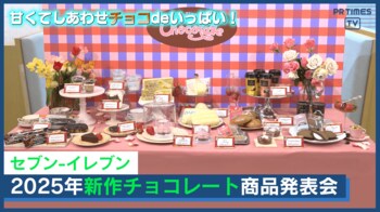 セブン‐イレブンがチョコレートの祭典⁉ 「アポロ」「ガーナ」「ダース」とのコラボ第2弾や「ショコラ生どら焼」、鎧塚俊彦シェフ監修ドリンクなど全17 種類、1月21日（火）から