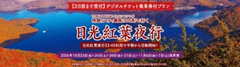 人気企画が今年も登場！紅葉シーズンの奥日光を早朝から楽しむ当社限定商品「日光紅葉夜行」を発売します！