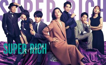 江口のりこ＆赤楚衛二＆町田啓太らが出演！『木曜夜10時はSUPER RICH！後半戦の見どころ語るぞSP』の放送が決定