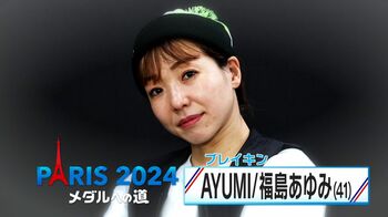 ブレイキン・AYUMI選手パリオリンピックで初代女王を目指す  41歳ベテラン20年かけ確立したスタイル【メダルへの道】