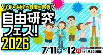 「自由研究フェス！2026」開催！【『子供の科学』の真夏の祭典】