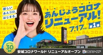 おかげさまで30周年！“新しいあんコロ、はじまる。”「安城コロナワールド」が2026年7月17日（金）に劇的リニューアルオープン（第1弾）！