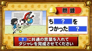 ＜『脳ベルSHOW』クイズ＞「？」に同じ言葉を入れてダジャレを完成させよ！