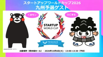 【スタートアップワールドカップ2026九州予選】くまモン・ひごまる登壇決定！
