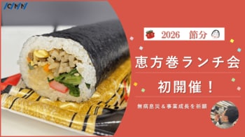 【社内イベントレポート】「同じ方向を向き、共に成長する」オーエムネットワークが、節分の恵方巻ランチを実施