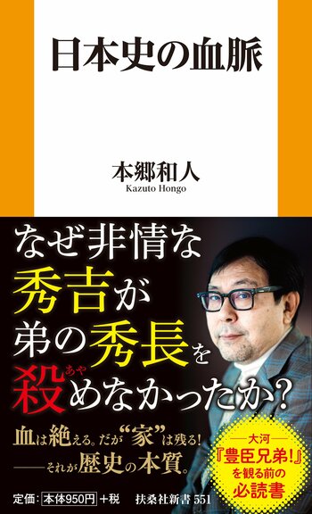 豊臣秀吉と弟・秀長の関係をはじめ、歴史の中心にいた人物たちの「家族関係」や「血縁」が、いかに時代を動かしてきたのか――。その知られざる力学を、東大教授 本郷和人先生が軽妙かつ鋭く描き出す！