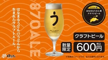 ＼はなまるうどん×クラフトビール／食品ロス削減を目指す新たなサステナブルへの取り組み。うどんの切れ端がクラフトビール「SANUKI 870 ALE」に！対象34店舗にて6月25日(木)より限定販売開始