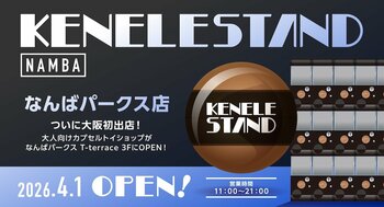 カプセルトイとアート雑貨の新拠点が大阪に初上陸！『KENELE STAND（ケンエレスタンド） なんばパークス店』が4/1（水）にOPEN