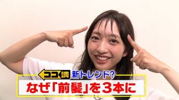 新トレンドのヘアスタイル“３本前髪”の魅力とは？雨にも負けない前髪の作り方を藤本万梨乃アナがココ調！