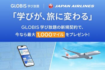 GLOBIS 学び放題、JALと連携し、学び始め応援キャンペーンを開始　新規契約で最大1,000マイルをプレゼント