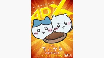 興収110億円突破！『映画ちいかわ』ファン待望の応援上映決定！「リズム感のある4DX」上映や“また会う日まで”お見送り上映会の追加開催情報も