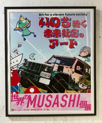 大阪・関西万博に続くMUSASHI×自衛隊の異色のコラボレーション『いのち輝く 未来社会のアート展』開催決定！