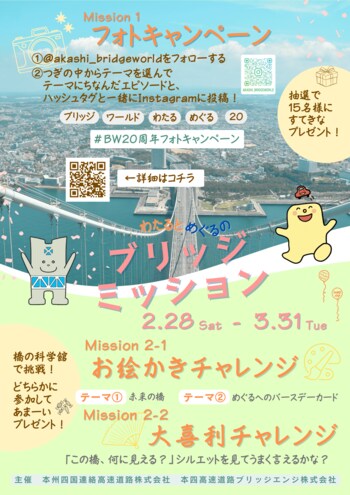 「わたるとめぐるのブリッジミッション」を開催します！