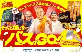 「モグっと推し活バスでGO！北九州２４時間フリー乗車券」2026年3月20日～31日の期間限定で販売します