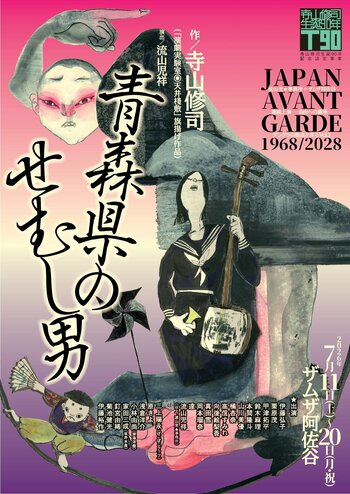 流山児★事務所×ザムザ阿佐谷第一弾　舞台『青森県のせむし男』上演に先駆け寺山修司の映画特集上映をラピュタ阿佐ヶ谷にて7/1(水)～開催！