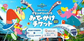 グランベリーパークお食事・お買物券と乗車券がセットになったおトクなチケットを９月２５日（金）からデジタルチケットサービス「Ｑ　ＳＫＩＰ」で発売します