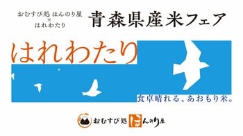 「おむすび処 ほんのり屋」3店舗で青森県産米フェア開催　全おむすびにブランド米「はれわたり」を使用、5kgが当たるSNSキャンペーンも実施