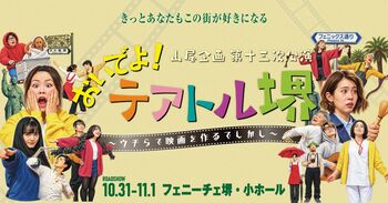 大阪・堺発「山尾企画」、フェニーチェ堺で初の凱旋公演！堺を舞台にした“大人の青春群像劇”『おいでよ！テアトル堺』が10月31日・11月1日に上演決定！チケット発売中