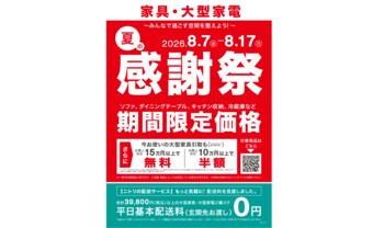 【ニトリ】家具・大型家電「夏の感謝祭」を8月7日(金)より11日間限定開催！人気商品を期間限定価格で提供、家具引取サービスもお得。