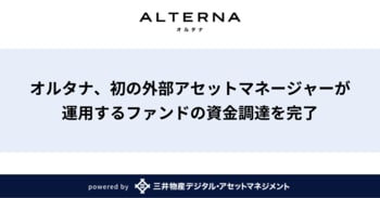 オルタナ、初の外部アセットマネージャーが運用するファンドの資金調達を完了