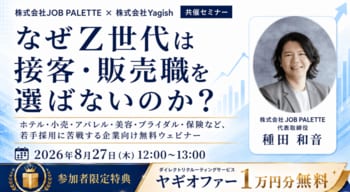 「求人を出しても20代が来ない」接客・販売職の採用はなぜ難しくなった？ Z世代に“選ばれる伝え方”を解説する無料オンラインセミナーを8月27日開催