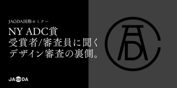 JAGDA国際セミナー「NY ADC賞、受賞者/審査員に聞くデザイン審査の裏側」2月16日に開催
