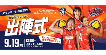 SVリーグ女子「アランマーレ秋田庄内」2026-27シーズン出陣式を9月19日(土)イオンモール秋田で開催！