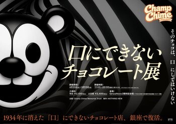 NOTHING NEWの新作企画展『Champ Chime Chocolate（チャンプチャイムチョコレート）』アザービジュアル・展示体験の内容を解禁