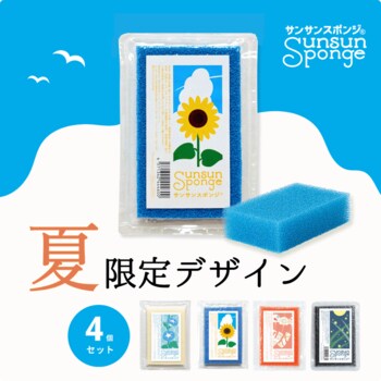 サンサンスポンジ初の夏季限定シリーズ、日本の夏の情景を描いたデザインを6月25日より発売開始