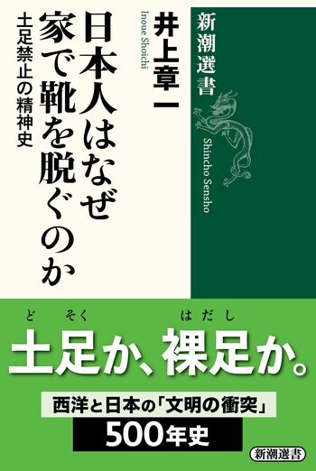 「家では靴を脱ぐ」は世界の常識ではなかった！――日本人が守り続けた「土足禁止」の風俗を読み解く、井上章一『日本人はなぜ家で靴を脱ぐのか　土足禁止の精神史』が本日発売。