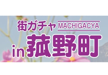 菰野町のご当地カプセルトイ「街ガチャin菰野町」が新たに登場！