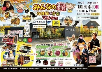 【南道後温泉ていれぎの湯】みんなの縁～保護猫×音楽マルシェ～開催