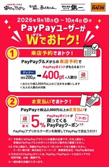 秋の飲み会をお得に！「串かつ でんがな」「あさちゃん」など42店舗で期間限定キャンペーン　PayPayグルメからの予約でポイントアップ！さらにPayPayでのお支払いなら最大5％付与！！
