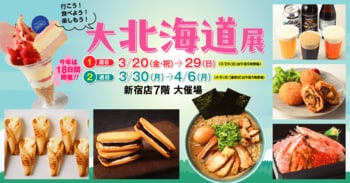 本日3月20日（金・祝）から18日間「北海道展」を開催します