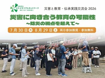 【7/30・8/29】防災の枠組みを超えた、災害に向き合う教育実践を語り合う「災害と教育　伝承実践交流会2026」を連続開催