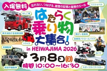 ～忘れない、つなげる。能登の記憶と復興へのエール～「はたらく乗り物大集合！in HEIWAJIMA 2026」を2026年３月８日（日）に開催いたします。
