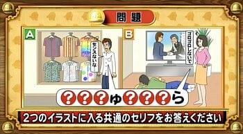 【おめざめ脳トレ】2つのイラストに共通して入るセリフは何でしょうか？【『クイズ！脳ベルSHOW』より】