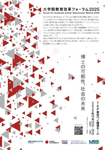 大学院教育改革フォーラム2025「博士の可能性、社会の未来」開催のお知らせ