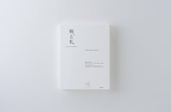 【美術出版社】紙の専門商社 竹尾が1965年より開催している紙とクリエイティブのイベント「TAKEO PAPER SHOW」。「祝と礼」と題された50回目の展示内容を書籍に凝縮。