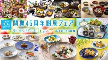 【神戸ポートピアホテル開業45周年】館内9店舗で春の山、海の幸を堪能する謝恩レストランフェア　3月１日より開催